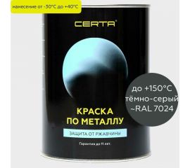 Краска по металлу Certa темно-серый (~RAL 7024) 0,8 кг KRGL7024371 