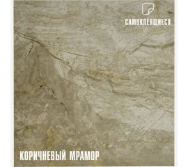 Самоклеящаяся ПВХ плитка LAKO (коричневый мрамор; 28 шт.; 2,52 кв.м) LKD-7085 