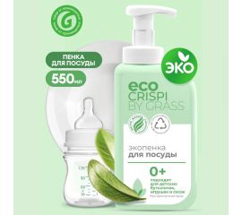 Эко-пенка для мытья посуды Grass CRISPI для детской посуды, игрушек, бутылочек и сосок, антижир, флакон 550 мл 125701 