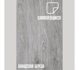 Самоклеящаяся ПВХ плитка LAKO Канадская береза (32 класс; толщина 2 мм; 2,51 м²) LKD-1001-5 