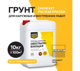 Обеспыливающий грунт для наружных и внутренних работ MASTER FARBE 10 кг mas4 