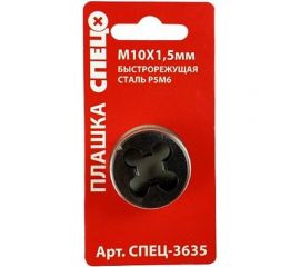 Плашка Спец М10x1,5 мм СПЕЦ-3635 