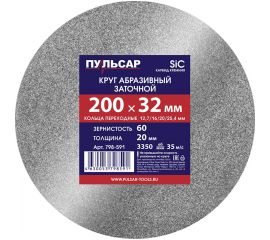 Диск абразивный для точила 200х32х20 мм, F 60 серый (SiC) + кольца переходные Пульсар 798-591 