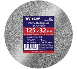 Диск абразивный для точила 125х32х16 мм F 36 серый (SiC) + кольца переходные Пульсар 798-539 