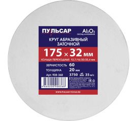 Диск абразивный для точила 175x32x20 мм, F 60 белый (Al2O3) + кольца переходные Пульсар 908-368 