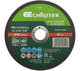 Круг отрезной по металлу (150х1.6х22.2 мм; 84%A+16%B) Сибртех 743197 