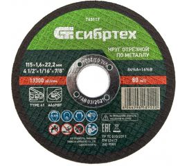 Круг отрезной по металлу (115х1.6х22.2 мм; 84%A+16%B) Сибртех 743117 
