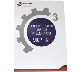 Шаблон универсальный радиографа УШР-1 А3 Инжиниринг 8858345636758 