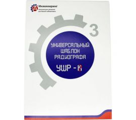 Шаблон универсальный радиографа УШР-2 А3 Инжиниринг 6724588365408 