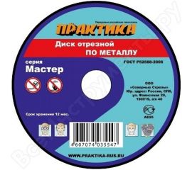 Диск отрезной по металлу (230х22.2х2.5 мм) ПРАКТИКА 030-849 