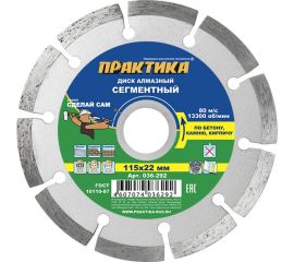 Диск алмазный сегментный (115х22.2 мм) ПРАКТИКА 036-292 