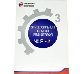 Шаблон универсальный радиографа УШР-5 А3 Инжиниринг 4471785524658 