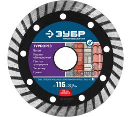 Алмазный отрезной диск ЗУБР Профессионал Турборез 115 мм, по бетону, кирпичу, граниту 36652-115_z02 