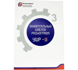 Шаблон универсальный радиографа УШР-3 А3 Инжиниринг 6852564516794 
