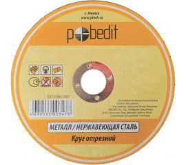 Круг отрезной по металлу (125х1.6х22 мм) Pobedit 5501126 