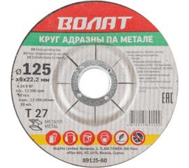 Круг зачистной по металлу 125х6x22.2 мм ВОЛАТ 89125-60 