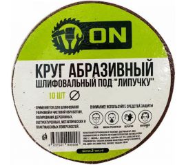 Круг абразивный шлифовальный под липучку (10 шт; 125 мм; Р120) ON 19-05-005 