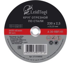 Круг отрезной 41 230x2.5x22.23 мм, 80 м/с LeidTogi LT13100032 