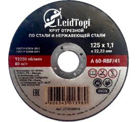 Круг отрезной 41 125x1.1x22 мм, 80 м/с LeidTogi LT13100010 