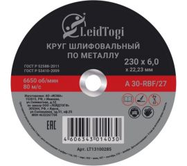 Круг шлифовальный 27 230x6х22.23 мм, 80 м/с LeidTogi LT13100285 