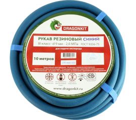 Рукав газовый 9 мм, 10 м, синий, 3 класс DRAGONKIT 00-00002676 