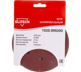 Круг шлифовальный на липучке, по дереву и металлу (6 отверстий, 150 мм, P150, 5 шт.) ELITECH 1820.099200 