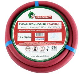 Рукав газовый 9 мм, 10 м, красный, 1 класс DRAGONKIT 00-00002677 