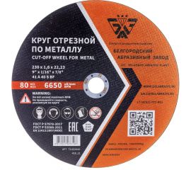 Круг отрезной 41 (230х1.6х22.23 мм; A 40 BF) БАЗ 960000166257 