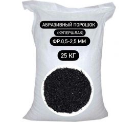 Порошок абразивный купершлак 25 кг, 0.5-2.5 мм СТД ПетроСтрой STD_MSK_00045 