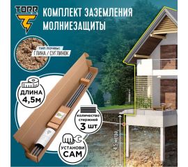 Комплект заземления для загородного дома TORR 4,5 метра, готовый к установке, KS-0250, 6152324 