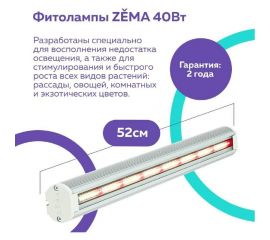 Фитосветильник Zema ZML-0140 