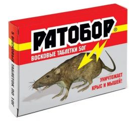 Восковые таблетки от грызунов Ратобор 5х10 г 4680028942399 
