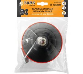 Тарелка тонкая опорная шлифовальная 125 мм c основой под velcro и гайкой М14 на ушм с адаптером на дрель Targ 663309 