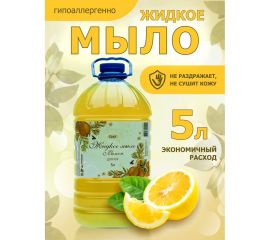 Жидкое мыло для рук ХИМЭКСИ ЭКОНОМ с запахом лимона, 5 л 10011 