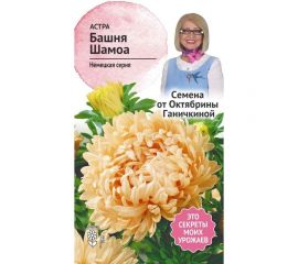 Семена ОКТЯБРИНА ГАНИЧКИНА Астра Башня Шамоа 0.3 г 118834 