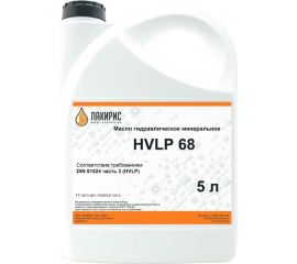 Гидравлическое масло HVLP 68 ISO VG 68 5 л Лакирис 4673725505622 