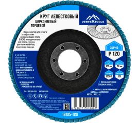 Круг лепестковый торцевой циркониевый 125 мм, р120 vertextools 13125-120 