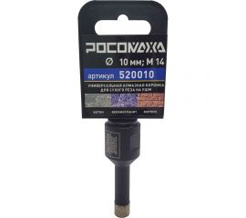 Коронка алмазная универсальная 10 мм, М14 для сухого реза на УШМ Росомаха 520010 