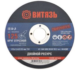 Круг отрезной по металлу 125x1.2x22.23 мм, т41 Витязь 18029003 