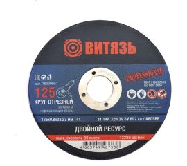 Круг отрезной по металлу 125x0.8x22.23 мм, т41 Витязь 18029001 