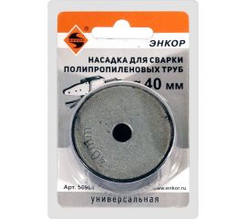Насадка для сварки труб PPR, 40мм в блистере Энкор 56964 
