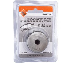 Насадка для сварки труб PPR, 32мм в блистере Энкор 56963 