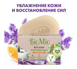 Туалетное мыло BioMio BIO-SOAP апельсин, лаванда и мята, 90 г 520.04188.0101 