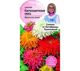 Семена ОКТЯБРИНА ГАНИЧКИНА Цинния Кактусоцветковая смесь 0.3 г 119078 