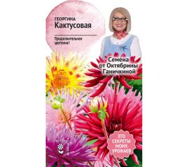 Семена ОКТЯБРИНА ГАНИЧКИНА Георгина Кактусовая 0.2 г 119325 
