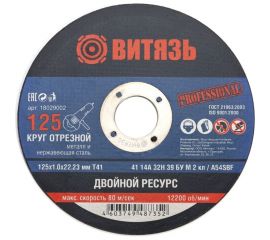 Круг отрезной по металлу 125x1x22.23 мм, т41 Витязь 18029002 