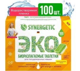 Экологичные таблетки для ПММ SYNERGETIC биоразлагаемые, бесфосфатные, в водорастворимой пленке, без запаха, 100 шт 4607971451976 102100 