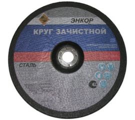 Круг шлифовальный по металлу (150х22.2 мм) для УШМ Энкор 57148 