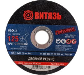 Круг отрезной по металлу 125x1.6x22.23 мм, т41 Витязь 18029004 