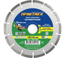 Диск алмазный сегментный Сделай Сам (180x22 мм) ПРАКТИКА 794-746 